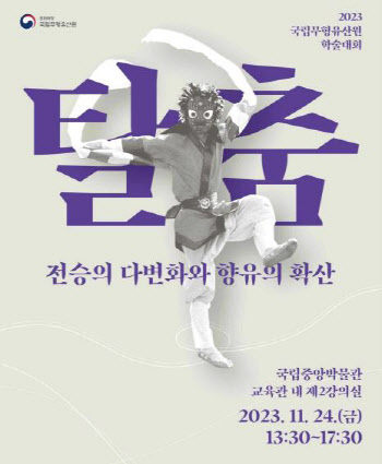 인류무형유산 '탈춤' 전승 활성화되려면…학술대회 열려