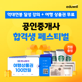 에듀윌, ‘34회 공인중개사 합격생 페스티벌’ 개최