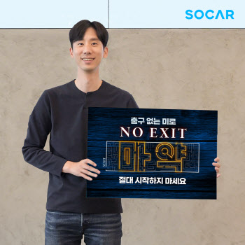박재욱 쏘카 대표, 마약 근절 캠페인 '노 엑시트' 참여