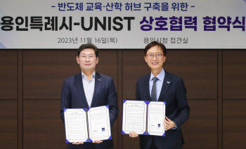 '반도체 메카' 용인시에 UNIST 반도체 교육·산학허브 신설