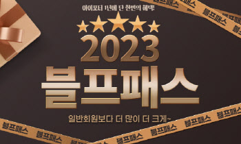아이포터, 구독형 할인 멤버십 '블프패스 2023' 한정판매