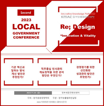 한국능률협회컨설팅, 오는 24일 '제2회 지방정부 컨퍼런스' 진행