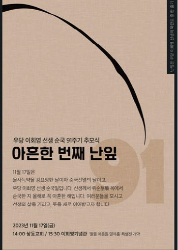독립운동가 이회영 선생 추모식…91주기 특별전 개막