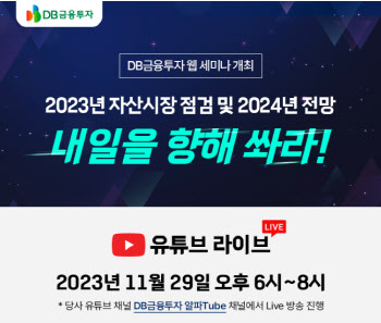 DB금융투자, 29일 웹 세미나 개최