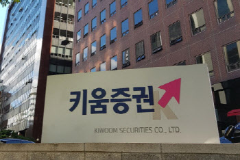 키움증권 대표이사 물러난다…영풍제지 사태 등 리스크 책임론