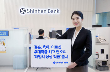 신한은행, 최고 연 9% 금리 '패밀리 상생적금' 내놔