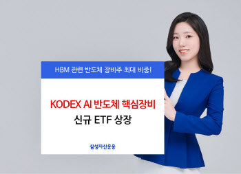 'HBM 장비株 집중 투자'…삼성 KODEX AI반도체 핵심장비 ETF 상장