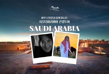 모두투어, 신현준과 떠나는 '사우디아라비아 컨셉투어' 출시