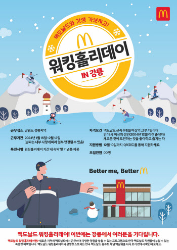 맥도날드, 2차 워킹홀리데이 프로그램 참가 모집