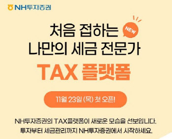NH證, 소득부터 세금까지 한눈에 관리·분석 'TAX 플랫폼' 오픈
