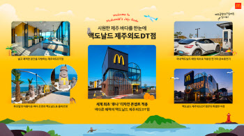 맥도날드, '파노라마 오션뷰' 제주외도DT점 오픈
