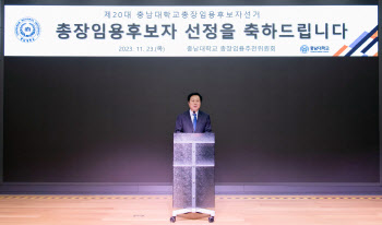 김정겸 교수, 충남대 총장 1순위 임용후보자로 선출