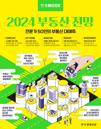 고수들의 '2024년 부동산 전망'