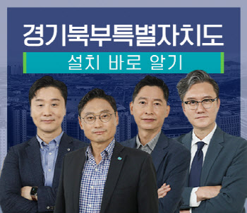 '경기북부특별자치도 바로 알기' 교육 개설…정준희·썬킴 출연