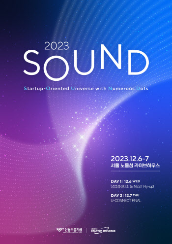 신보, 스타트업 컨퍼런스 '사운드 2023' 개최