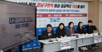 경실련 "LH, 여의도 14배·78조 공공부지 민간에 팔아"