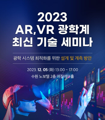 ㈜이즈소프트, ㈜태성에스엔이와 'AR/VR 광학계 최신 기술 세미나' 공동 개최