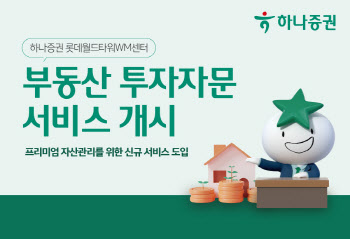 하나증권, 롯데월드타워WM센터 부동산 투자자문 서비스 개시