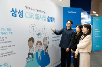 삼성, '다문화청소년·노인' 지원…CSR 신사업 출범