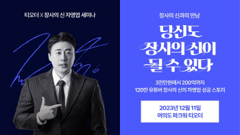 티오더, '자영업 스타들이 들려주는 성공스토리' 강연 개최