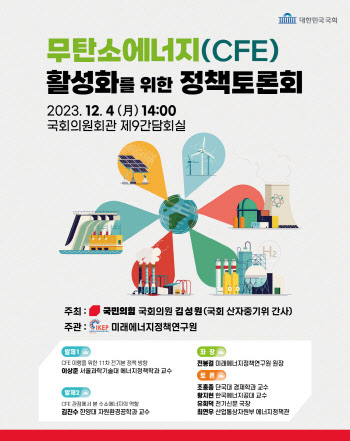 김성원 의원, 4일 국회서 무탄소에너지 활성화 정책토론회