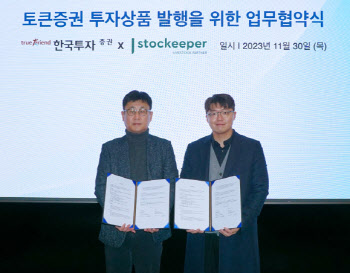 한국투자증권, 스탁키퍼와 토큰증권 상품 공급 MOU체결