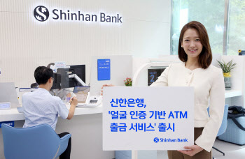 신한은행, 얼굴 인증 ATM 출금서비스 시행…금융권 최초