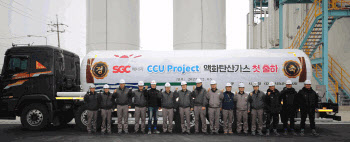 SGC에너지, ‘CCU 설비’ 상업 운전 시작…액화탄산 첫 출하