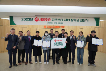 서울우유, 고객센터 대학생 자녀들에 장학금 1억원 전달