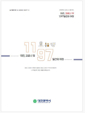 대전시의 코로나19 대응백서, 전국 지자체 중 1위