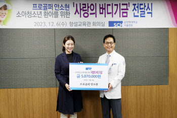 안소현 프로, 순천향대서울병원에 ‘사랑의 버디 기금’ 기부