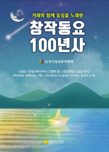 동요문화협, 9일 '창작동요 100년사' 출판기념회
