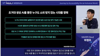 AI가 높이는 디지털 접근성…네이버, 웨비나서 노하우 공유