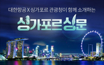 싱가포르관광청·대한항공 관광·마이스 활성화 공동 프로모션 