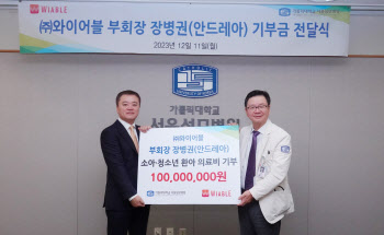 와이어블 장병권 부회장, 서울성모병원에 ‘소아·청소년 환아 의료비 기부