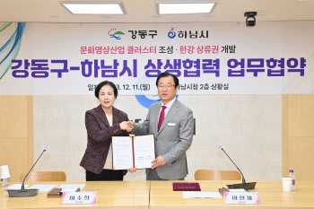하남시·강동구 'K-스타월드' 성공적 조성 위해 힘 모은다