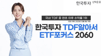 한투운용, '한국투자TDF알아서ETF포커스2060' 올해 TDF 수익률 1위