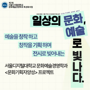 서울디지털대 문화예술경영학과, ‘일상의 문화, 예술로 빛나다’ 기획 展 개최