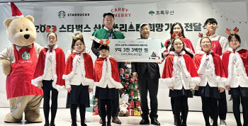 스타벅스, 초록우산 어린이재단에 희망기금 9억3000만원 전달