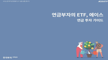 한국투자신탁운용, ETF 연금투자 가이드북 발간