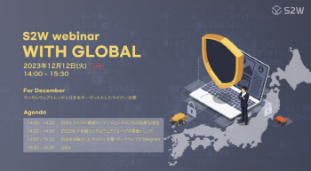S2W, 일본기업 상대 사이버 위협 웨비나 개최