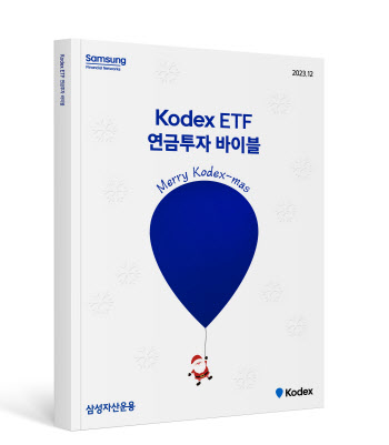 삼성자산운용, 'Kodex ETF 연금투자 바이블 크리스마스 에디션' 발간