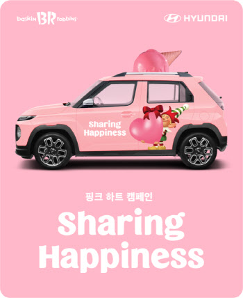 현대차, 배스킨라빈스·구세군과 ‘핑크 하트’ 나눔 캠페인
