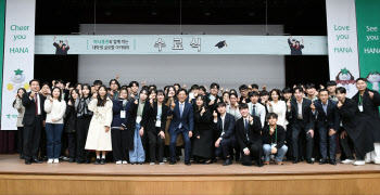 하나증권, 대학생과 함께하는 글로벌 투자 아카데미 수료식 개최