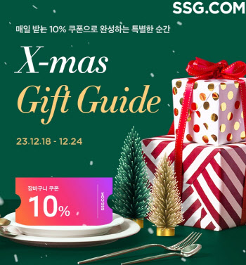 SSG닷컴, ‘X-mas 기프트 가이드’ 행사…최대 80%↓