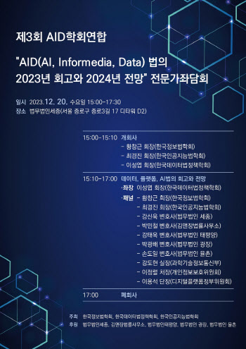 ‘AID(AI, Informedia, Data) 법의 회고와 '24년 전망’ 전문가 좌담회