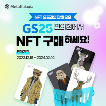 메타갤럭시아, GS25서 NFT 판매…“접점 확대 기대”