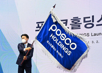 포스코홀딩스, ‘셀프 연임’ 폐지…21일 차기 회장 인선 절차 시작