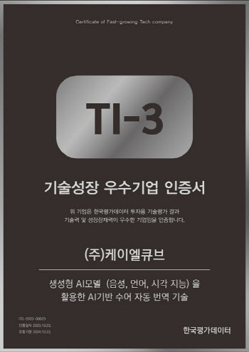 케이엘큐브, 기술신용평가 TI-3등급 인증 획득