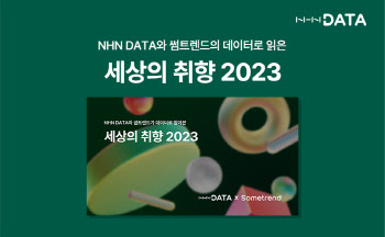 "2023년은 日 여행이 붐"…NHN데이터, '세상의 취향' 리포트 공개